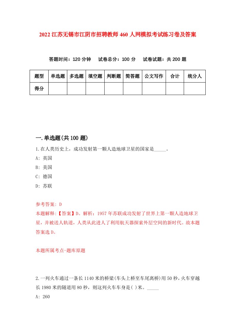 2022江苏无锡市江阴市招聘教师460人网模拟考试练习卷及答案第1次