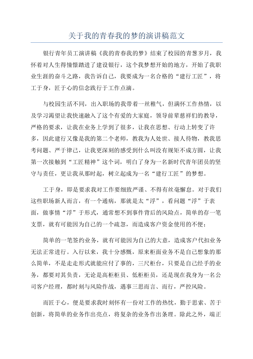 关于我的青春我的梦的演讲稿范文