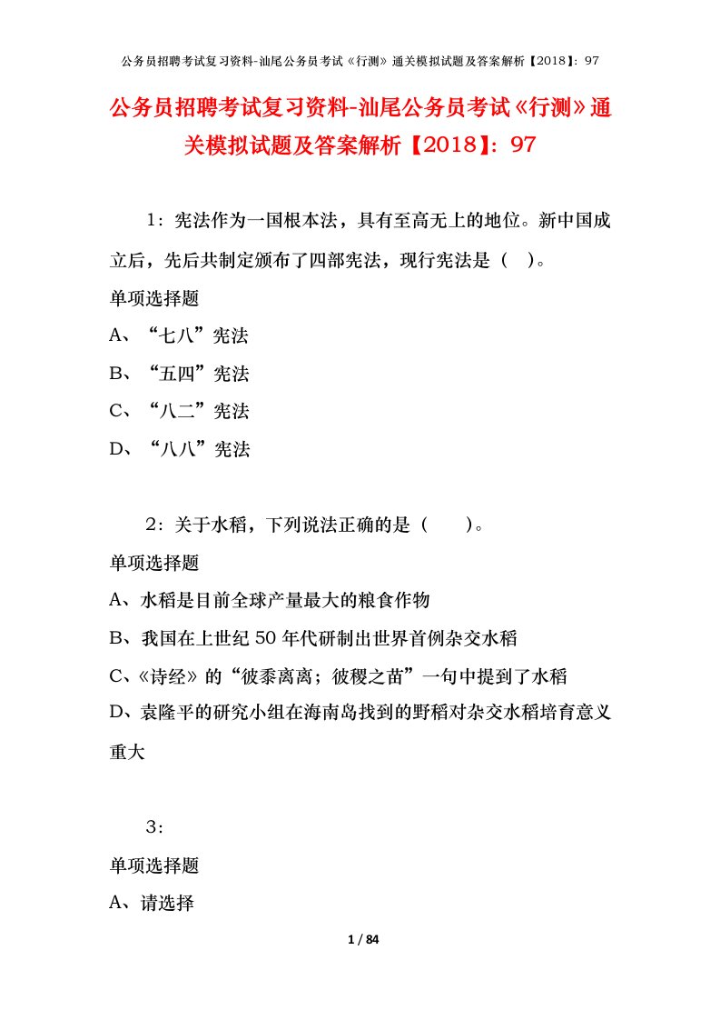 公务员招聘考试复习资料-汕尾公务员考试行测通关模拟试题及答案解析201897