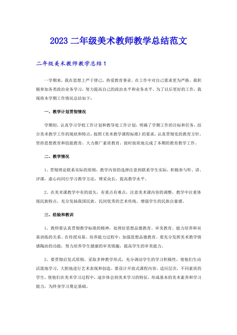 2023二年级美术教师教学总结范文