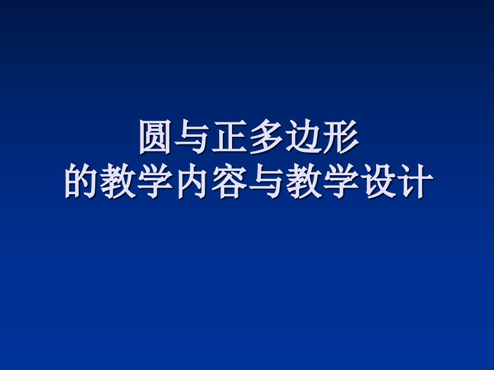 圆的教学内容与教学设计