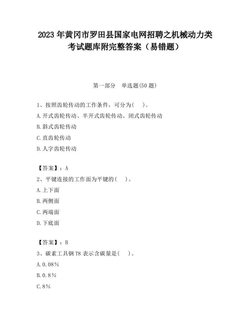 2023年黄冈市罗田县国家电网招聘之机械动力类考试题库附完整答案（易错题）