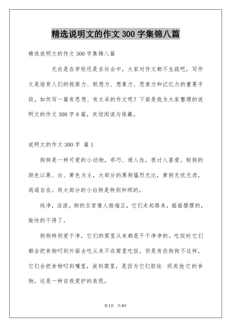 说明文的作文300字集锦八篇