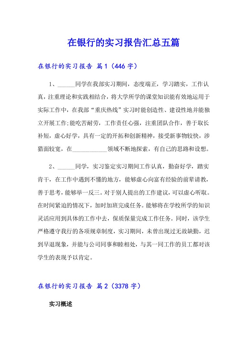 【精选】在银行的实习报告汇总五篇