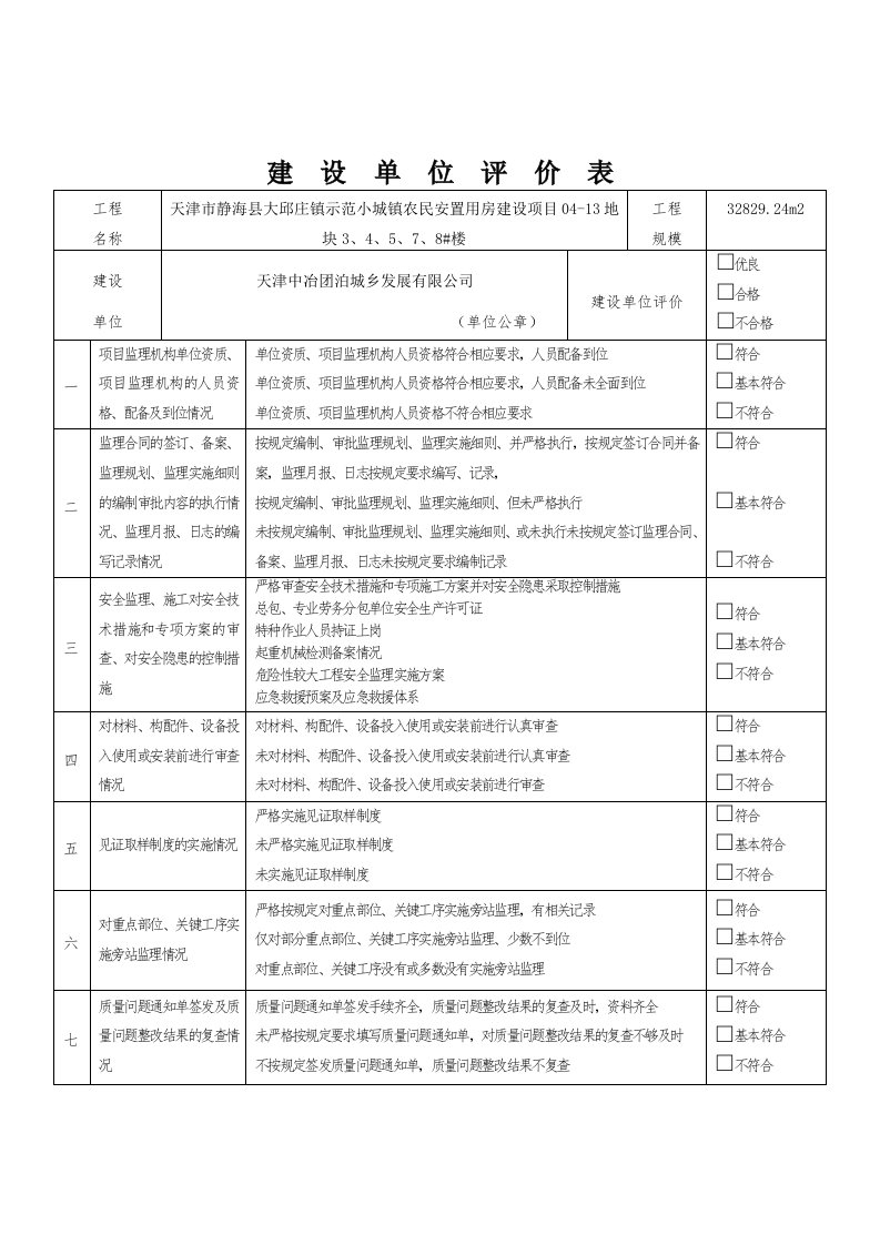 建设单位评价表