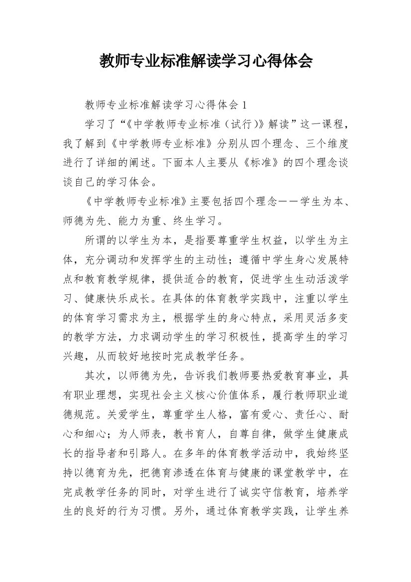 教师专业标准解读学习心得体会