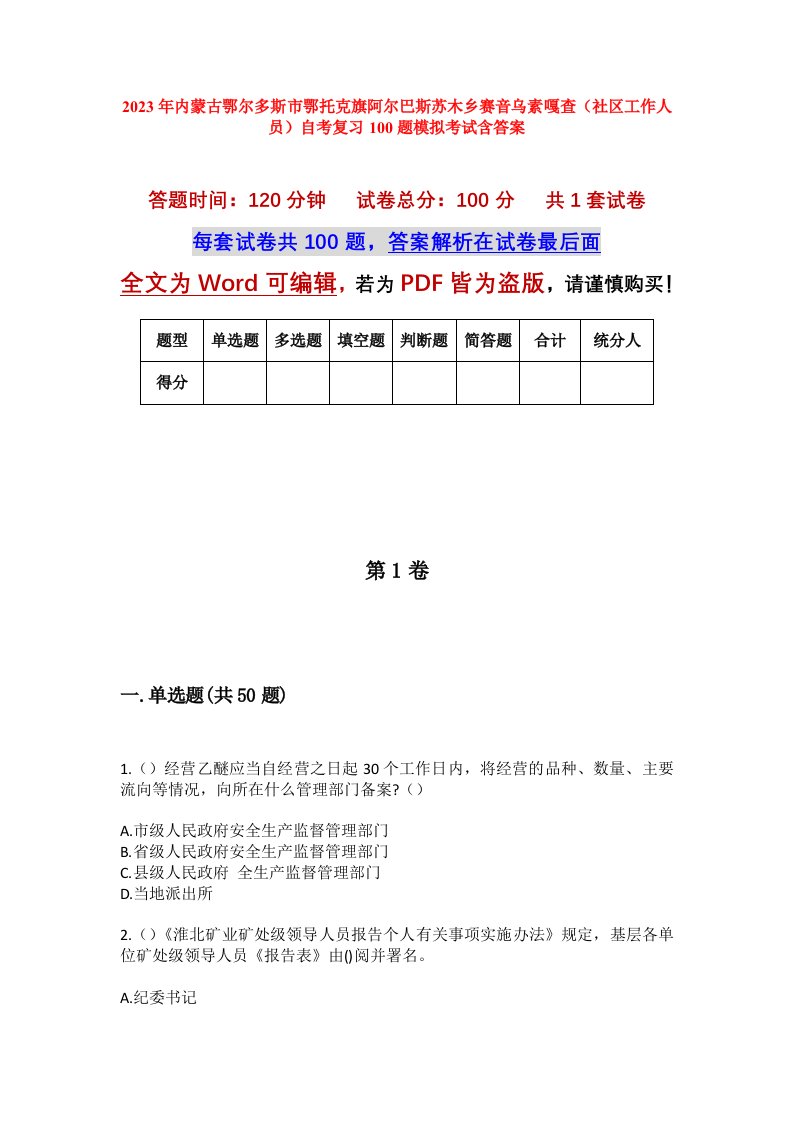 2023年内蒙古鄂尔多斯市鄂托克旗阿尔巴斯苏木乡赛音乌素嘎查社区工作人员自考复习100题模拟考试含答案