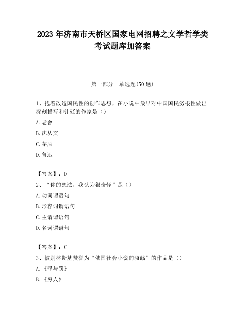 2023年济南市天桥区国家电网招聘之文学哲学类考试题库加答案