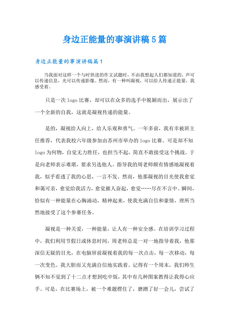 身边正能量的事演讲稿5篇