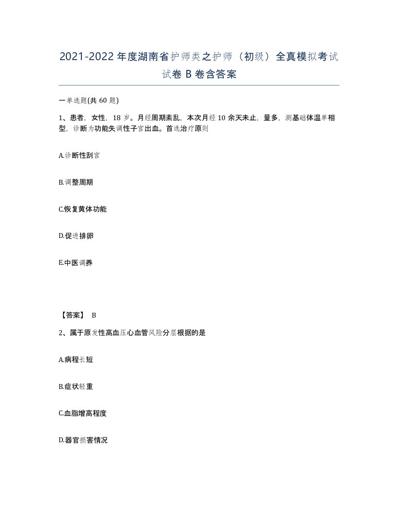 2021-2022年度湖南省护师类之护师初级全真模拟考试试卷B卷含答案