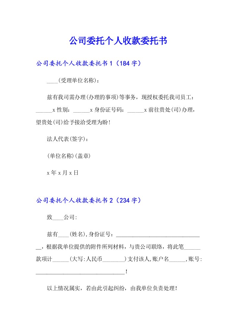 公司委托个人收款委托书