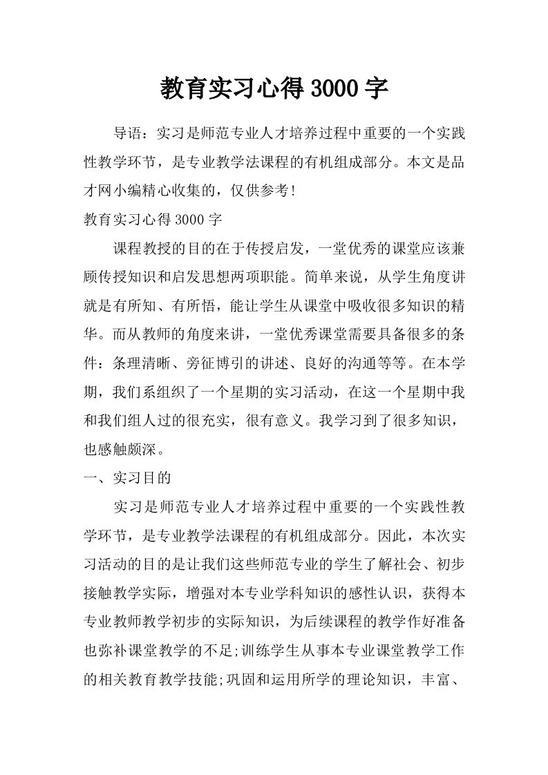 教育实习心得3000字