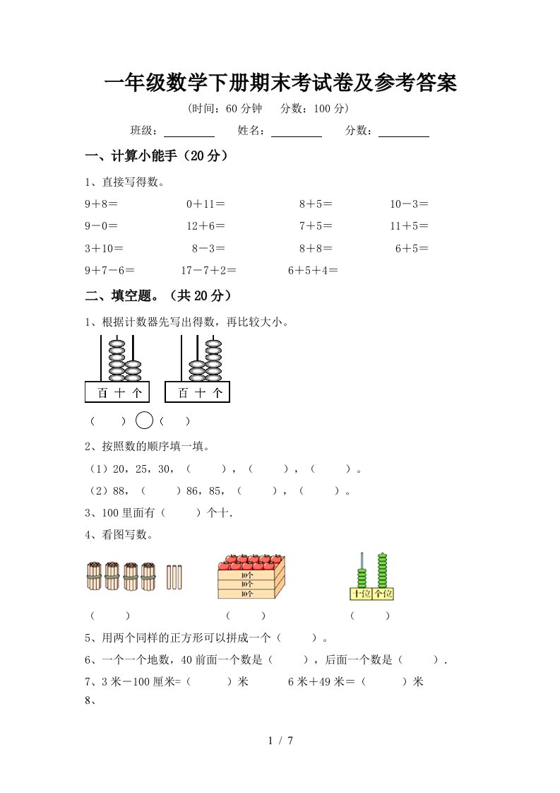 一年级数学下册期末考试卷及参考答案