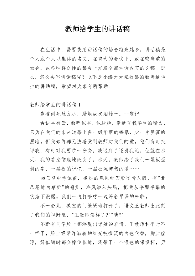 教师给学生的讲话稿