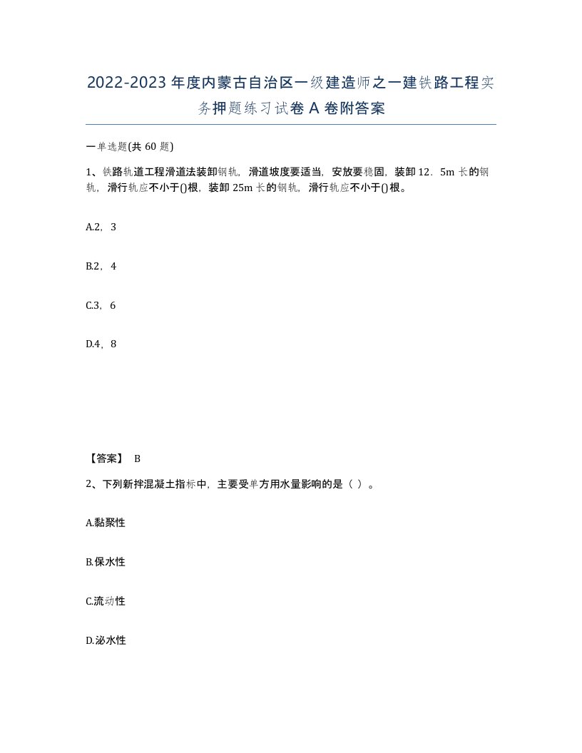 2022-2023年度内蒙古自治区一级建造师之一建铁路工程实务押题练习试卷A卷附答案