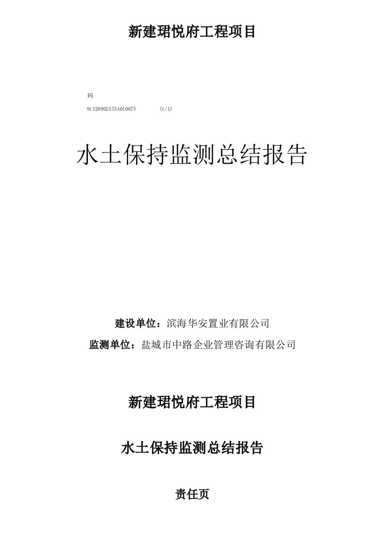 新建珺悦府工程项目水土保持监测总结报告