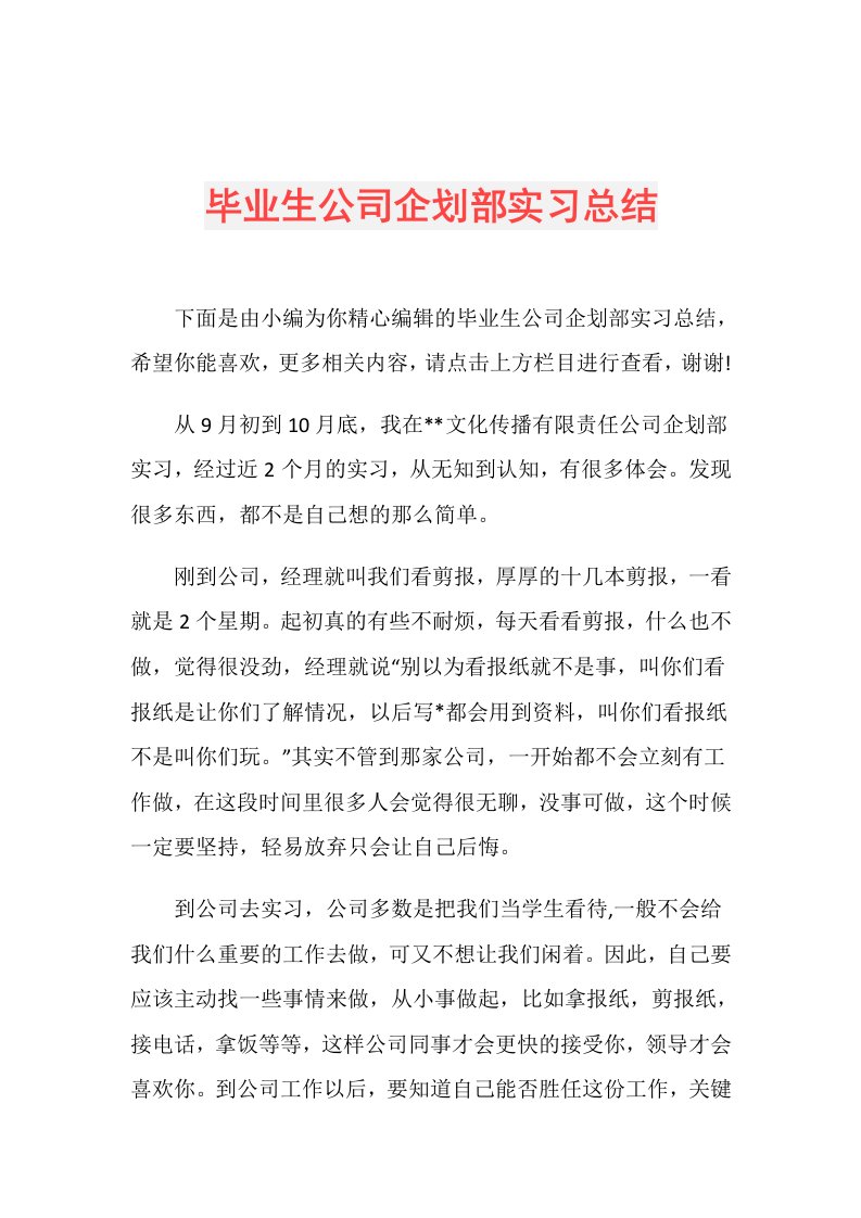 毕业生公司企划部实习总结