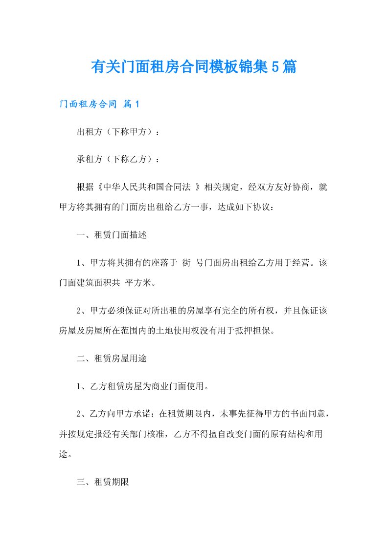 有关门面租房合同模板锦集5篇