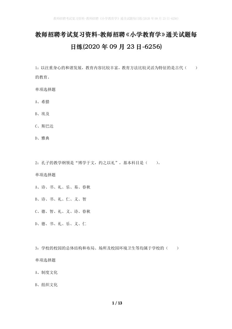 教师招聘考试复习资料-教师招聘小学教育学通关试题每日练2020年09月23日-6256