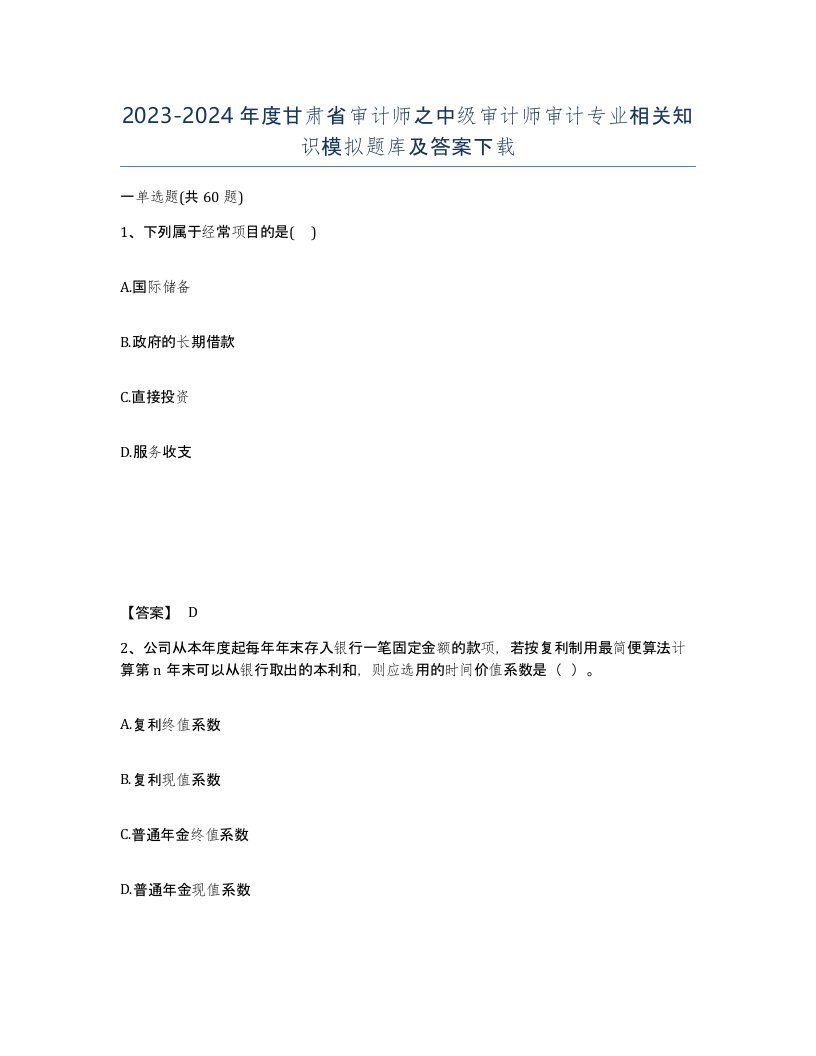 2023-2024年度甘肃省审计师之中级审计师审计专业相关知识模拟题库及答案