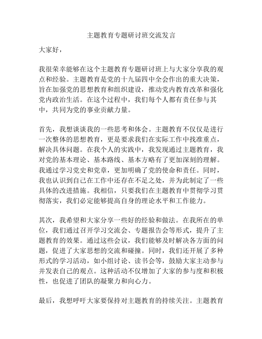 主题教育专题研讨班交流发言