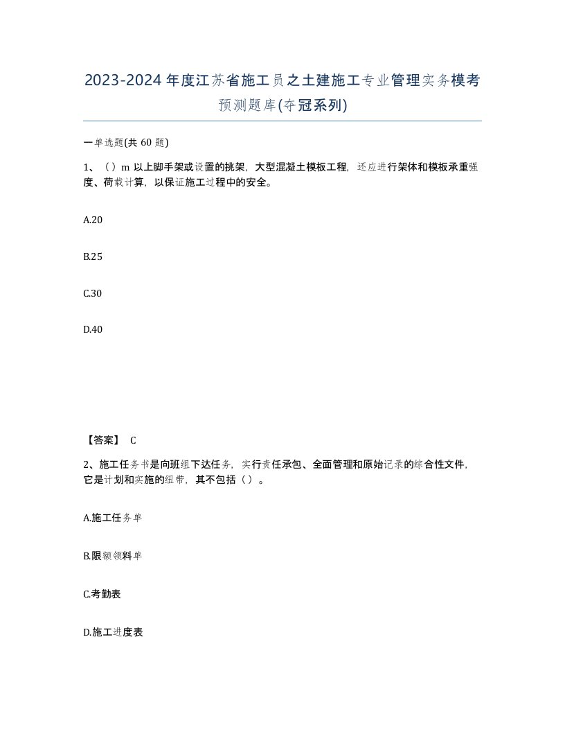 2023-2024年度江苏省施工员之土建施工专业管理实务模考预测题库夺冠系列