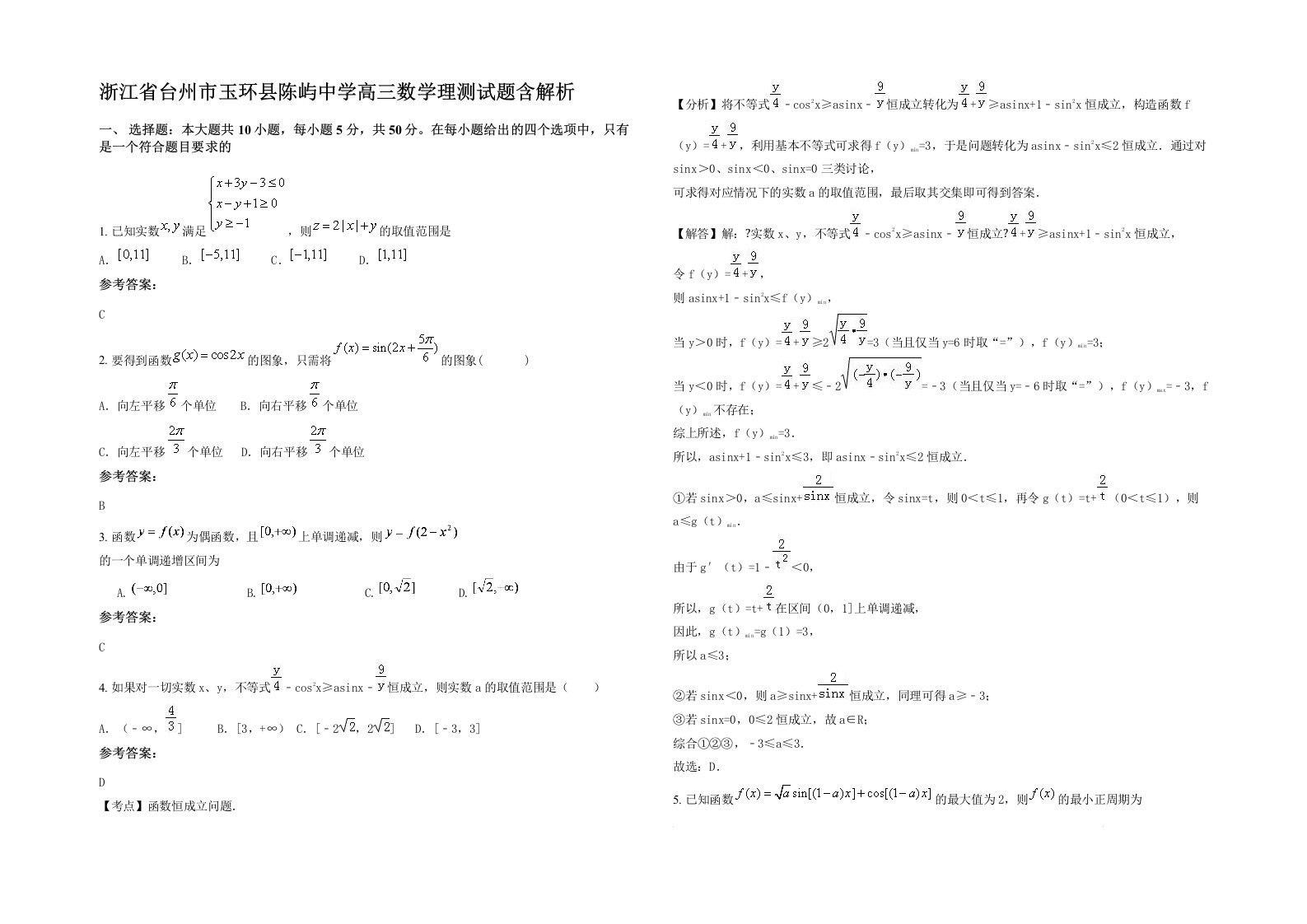 浙江省台州市玉环县陈屿中学高三数学理测试题含解析