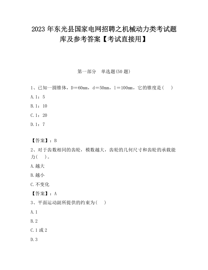 2023年东光县国家电网招聘之机械动力类考试题库及参考答案【考试直接用】