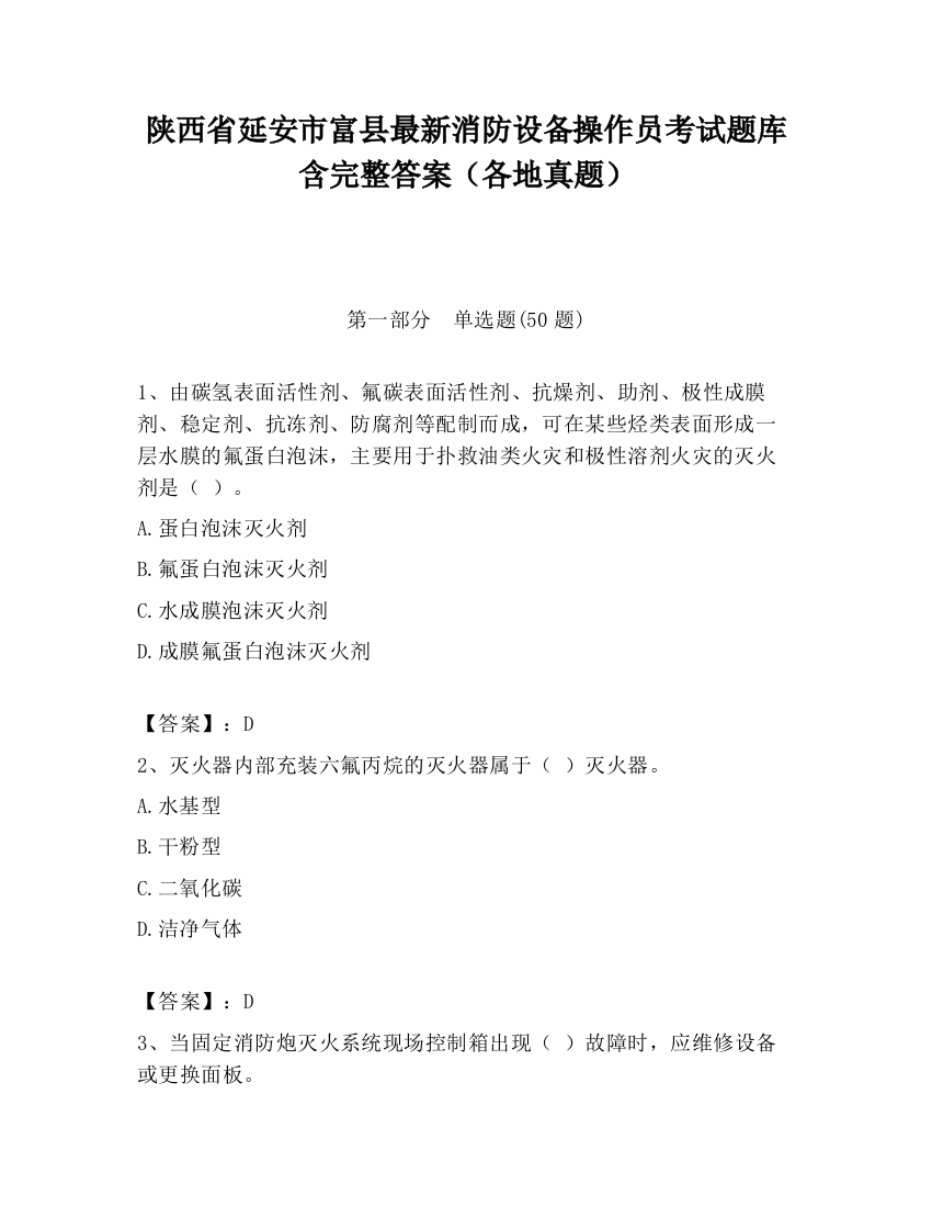 陕西省延安市富县最新消防设备操作员考试题库含完整答案（各地真题）