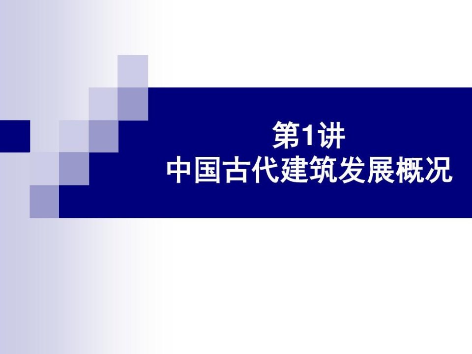 建筑文化中国古建筑发展概况