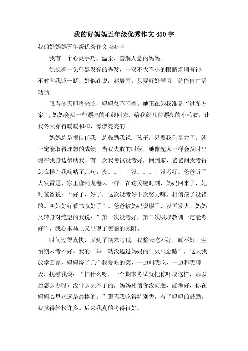 我的好妈妈五年级作文450字