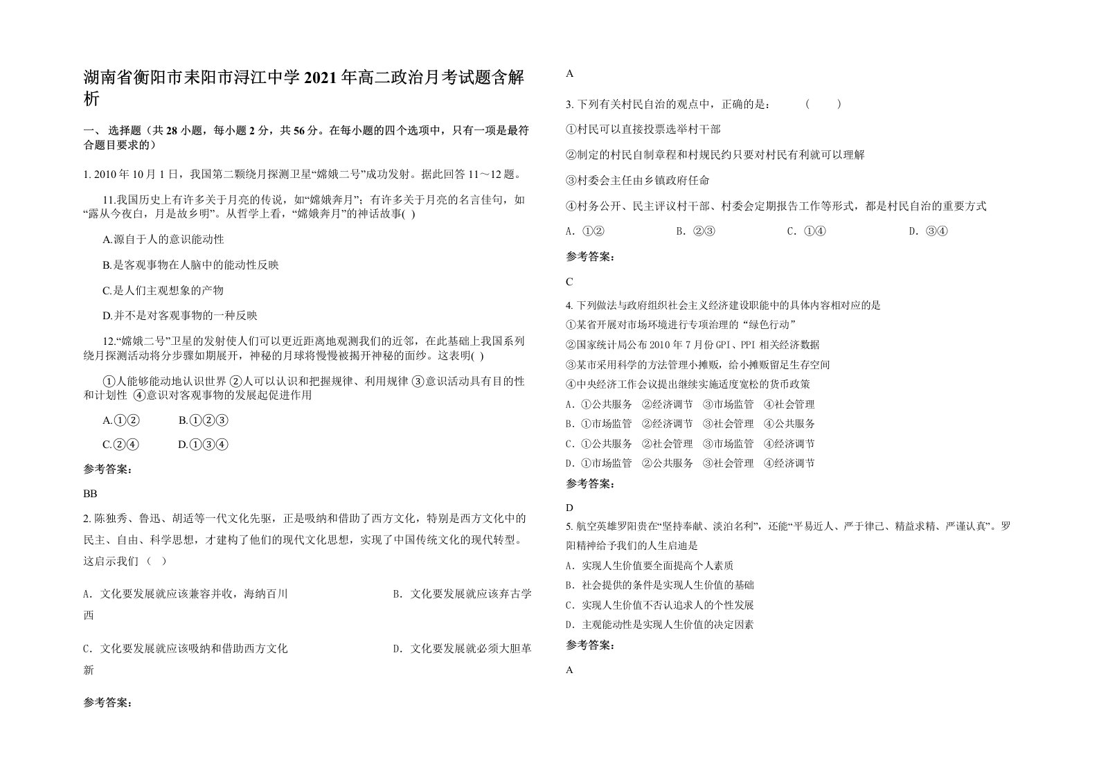 湖南省衡阳市耒阳市浔江中学2021年高二政治月考试题含解析