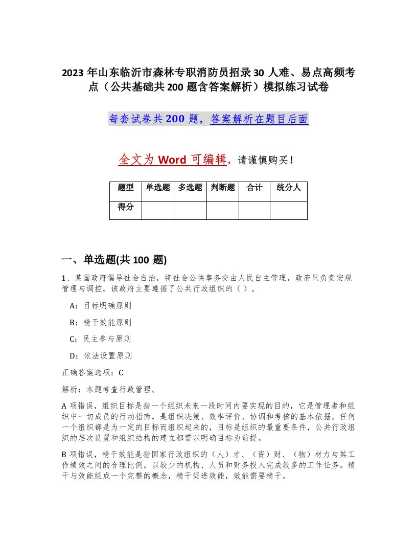 2023年山东临沂市森林专职消防员招录30人难易点高频考点公共基础共200题含答案解析模拟练习试卷