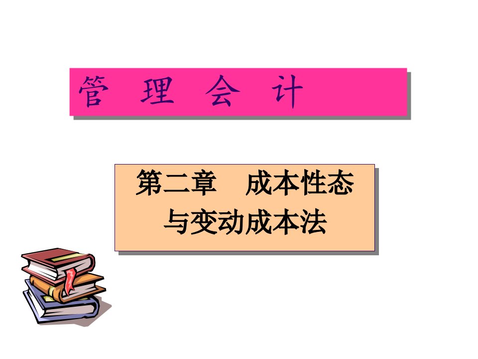 第二章成本性态与变动成本法