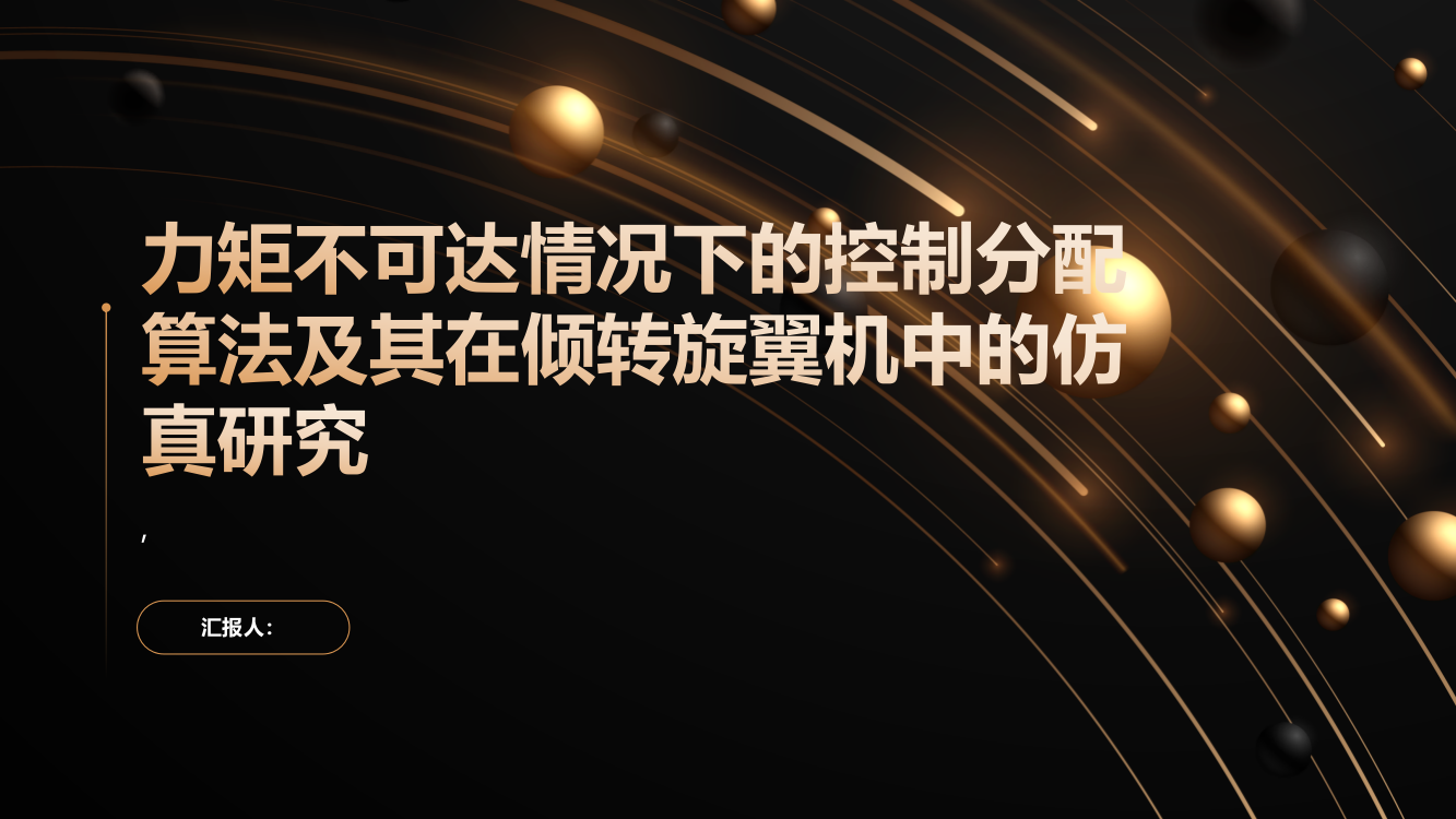 力矩不可达情况下的控制分配算法及其在倾转旋翼机中的仿真研究