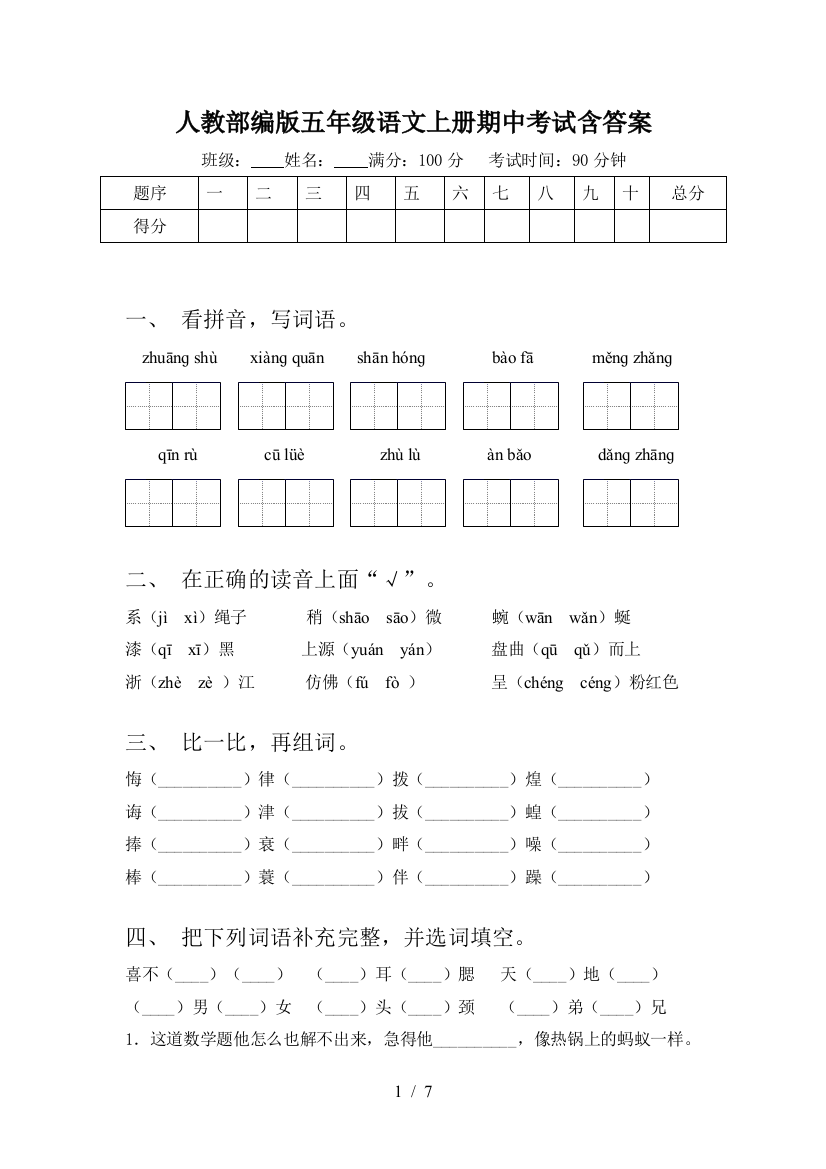 人教部编版五年级语文上册期中考试含答案