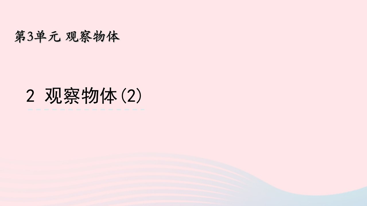 四年级数学上册第三单元观察物体2观察物体课件苏教版