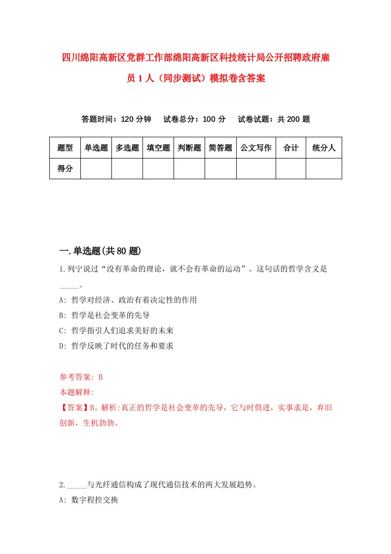 四川绵阳高新区党群工作部绵阳高新区科技统计局公开招聘政府雇员1人同步测试模拟卷含答案7