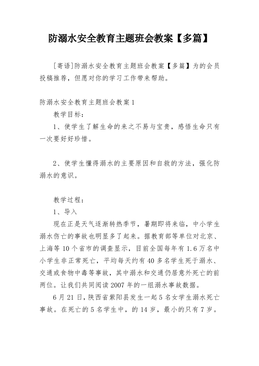 防溺水安全教育主题班会教案【多篇】