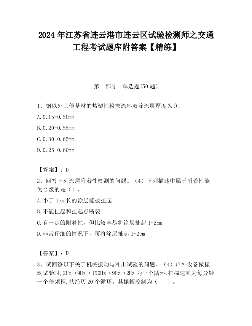 2024年江苏省连云港市连云区试验检测师之交通工程考试题库附答案【精练】