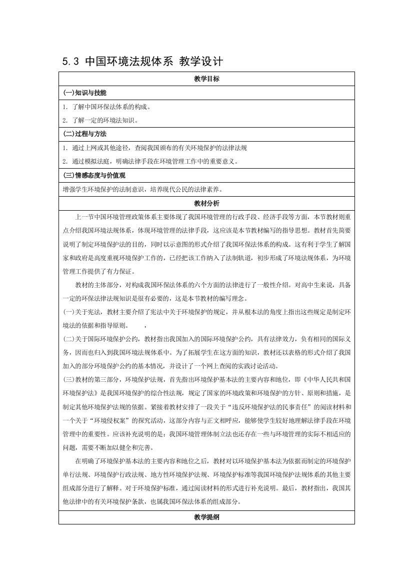 高二地理湘教选修六教设计53中国环境法规体系高考