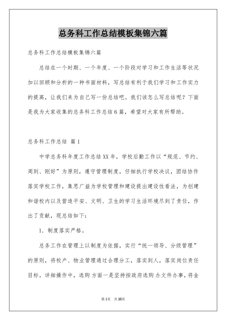 总务科工作总结模板集锦六篇