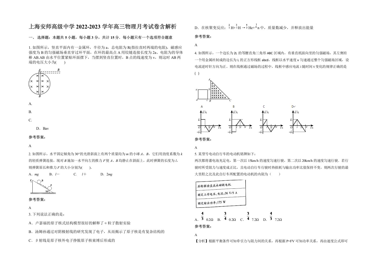 上海安师高级中学2022-2023学年高三物理月考试卷含解析