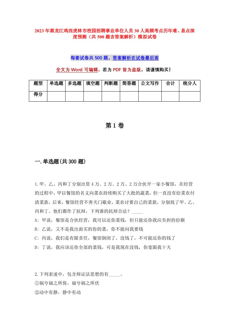 2023年黑龙江鸡西虎林市校园招聘事业单位人员30人高频考点历年难易点深度预测共500题含答案解析模拟试卷