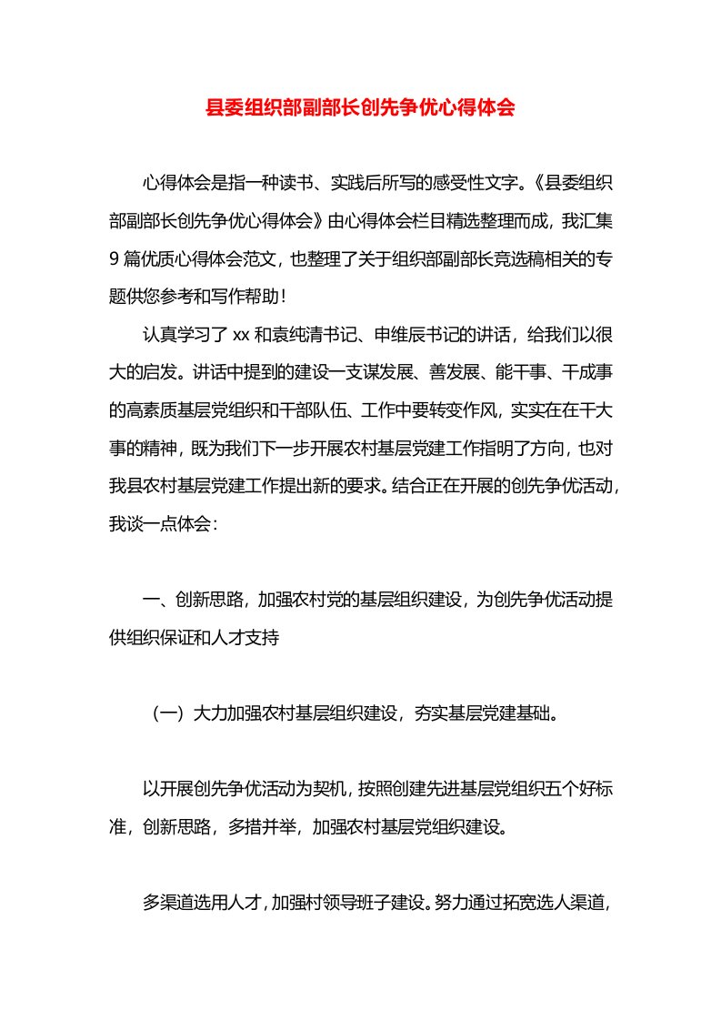 县委组织部副部长创先争优心得体会