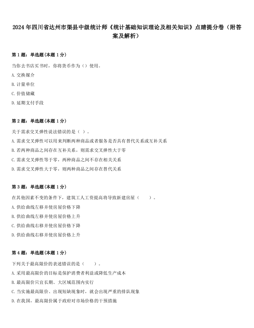 2024年四川省达州市渠县中级统计师《统计基础知识理论及相关知识》点睛提分卷（附答案及解析）