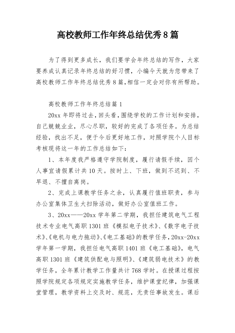 高校教师工作年终总结优秀8篇