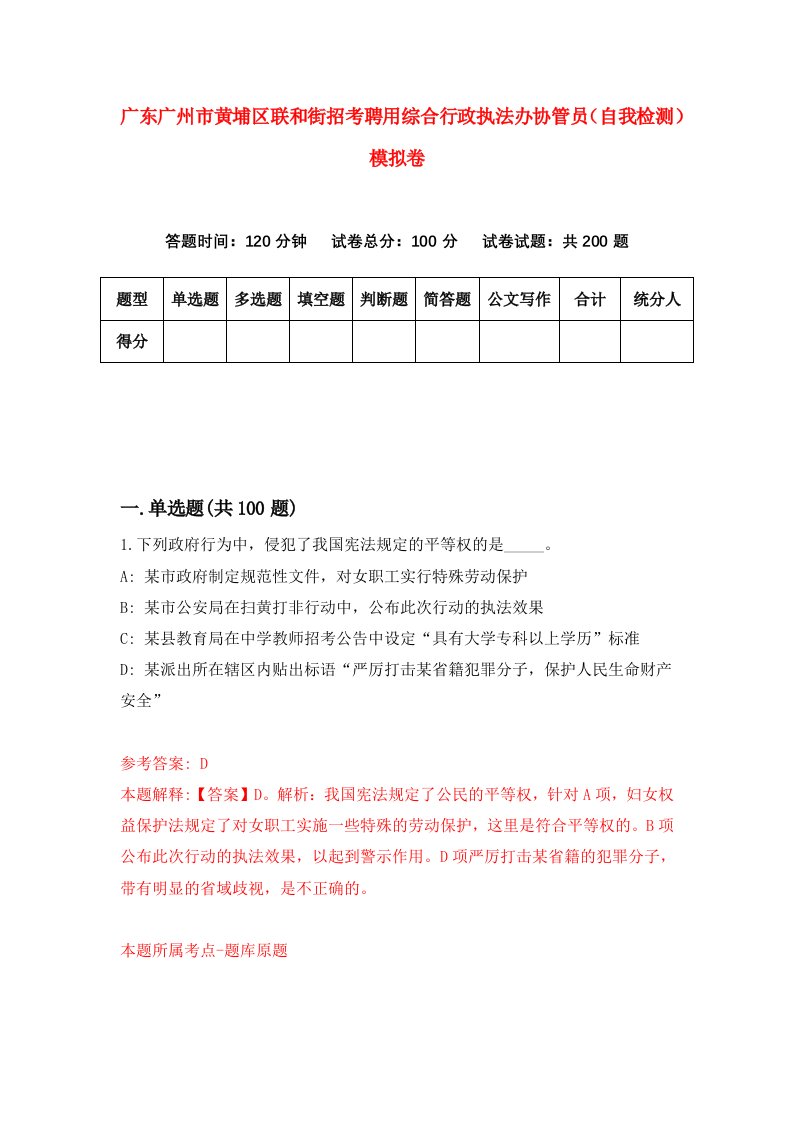 广东广州市黄埔区联和街招考聘用综合行政执法办协管员自我检测模拟卷3