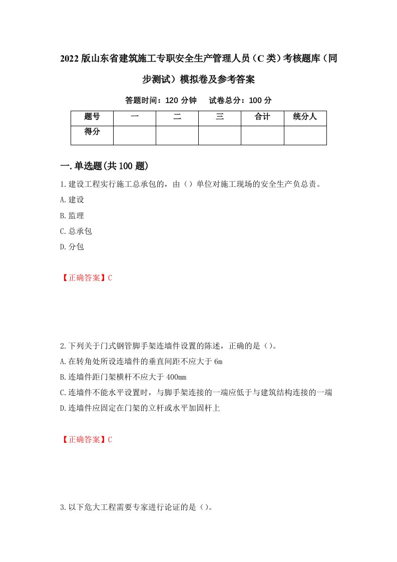 2022版山东省建筑施工专职安全生产管理人员C类考核题库同步测试模拟卷及参考答案3