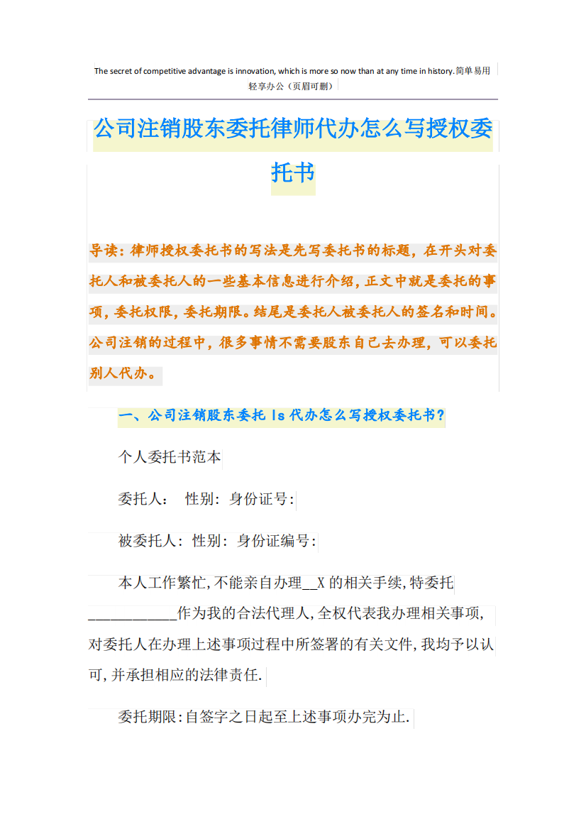 公司注销股东委托律师代办怎么写授权委托书